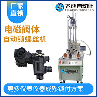 電磁閥閥體多軸多工位獨立螺絲機(jī)-吹氣式